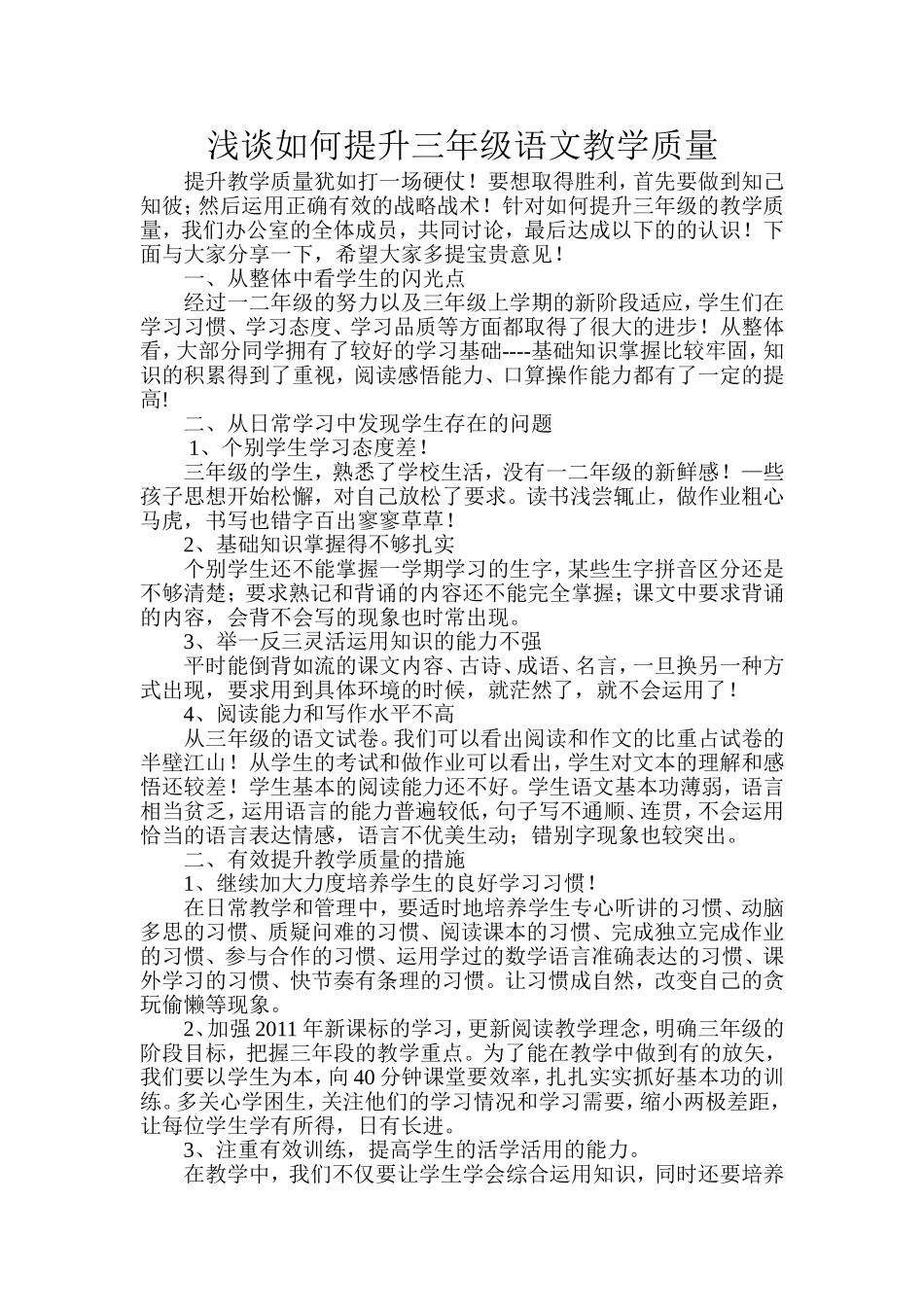 浅谈如何提升三年级语文教学质量_第1页