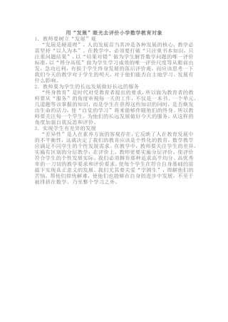 用“发展”眼光去评价小学数学教育对象