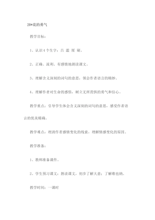 《花的勇气》先学后教的教学设计
