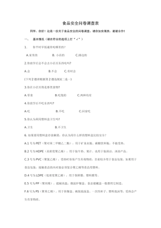 食品安全问卷调查表