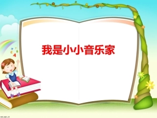 我是小小音乐家