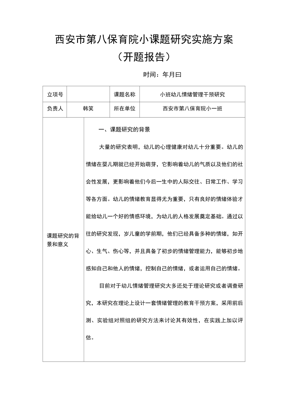 小一班小课题开题报告(5)_第1页