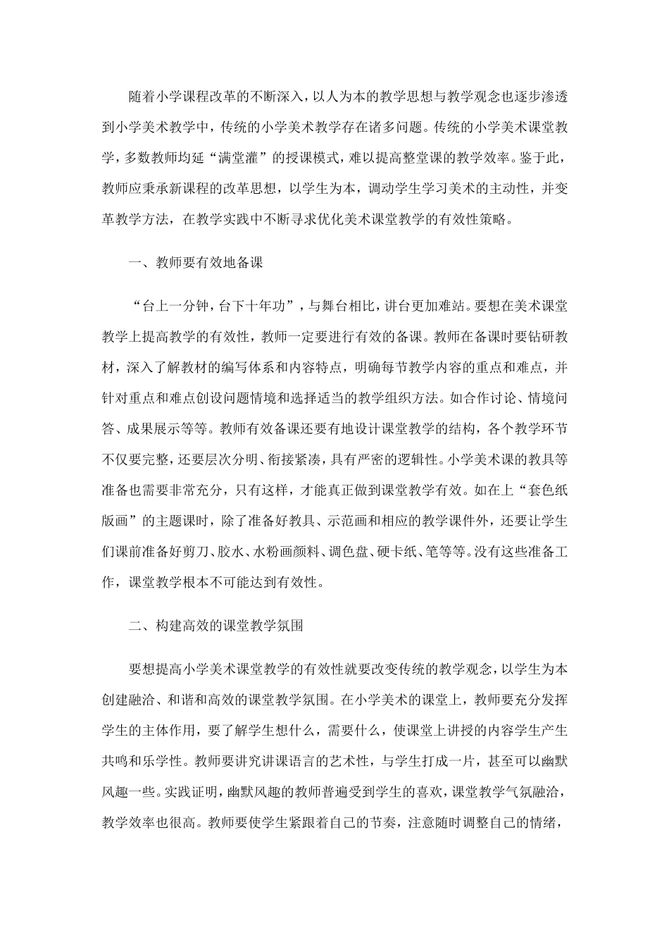 提高小学美术课堂教学有效性的对策分析_第1页