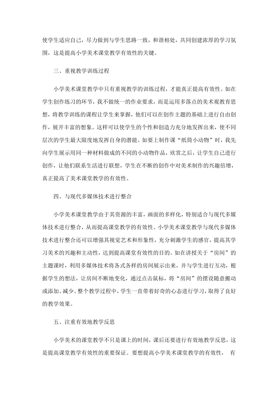 提高小学美术课堂教学有效性的对策分析_第2页