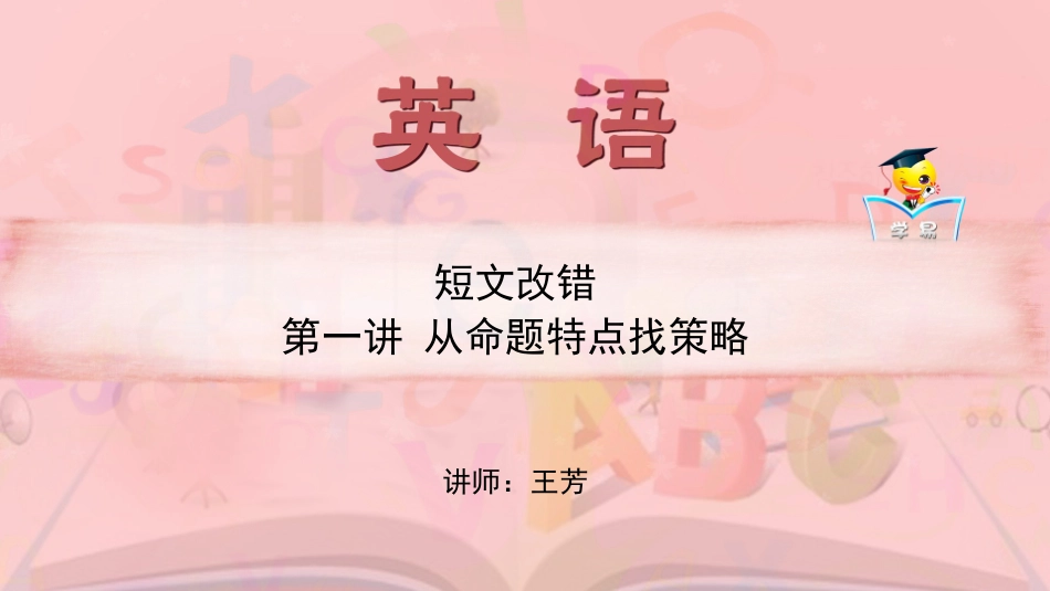 短文改错第一讲：从命题特点找策略课件--名师微课堂（自制）_第1页