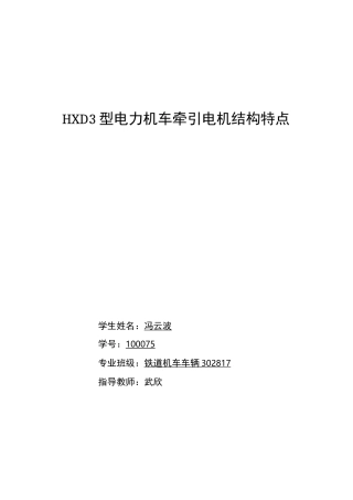 HXD3型电力机车牵引电机结构特点