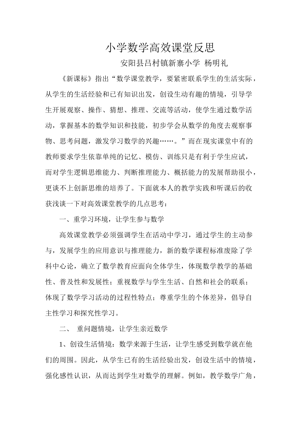 小学数学高效课堂反思_第1页