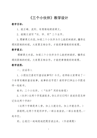 三个小伙伴教学设计