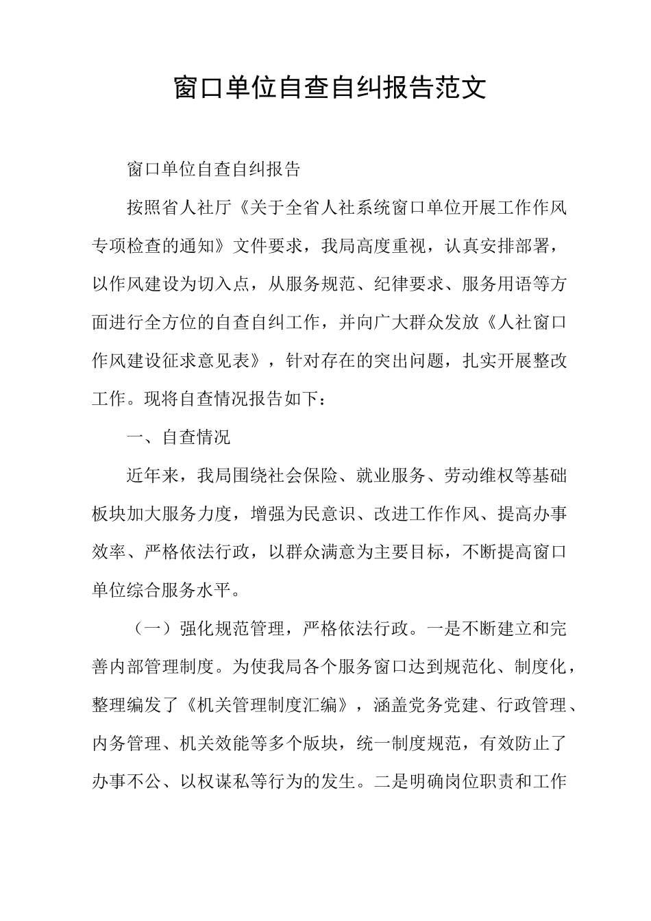 窗口单位自查自纠报告范文_第1页