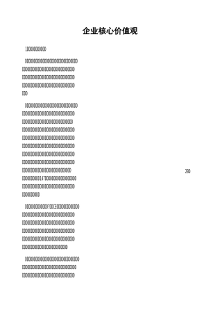 企业核心价值观