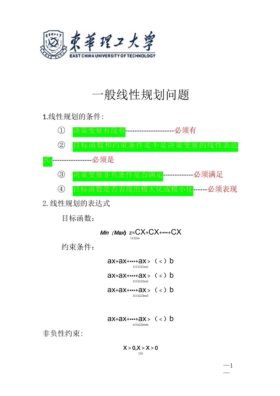 一般线性规划数学模型_第1页