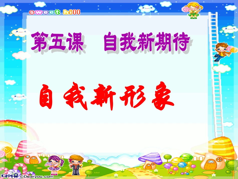 七上第五课第三框：自我新形象_第1页