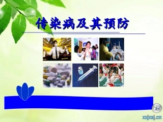 传染病及其预防____公开课__定稿