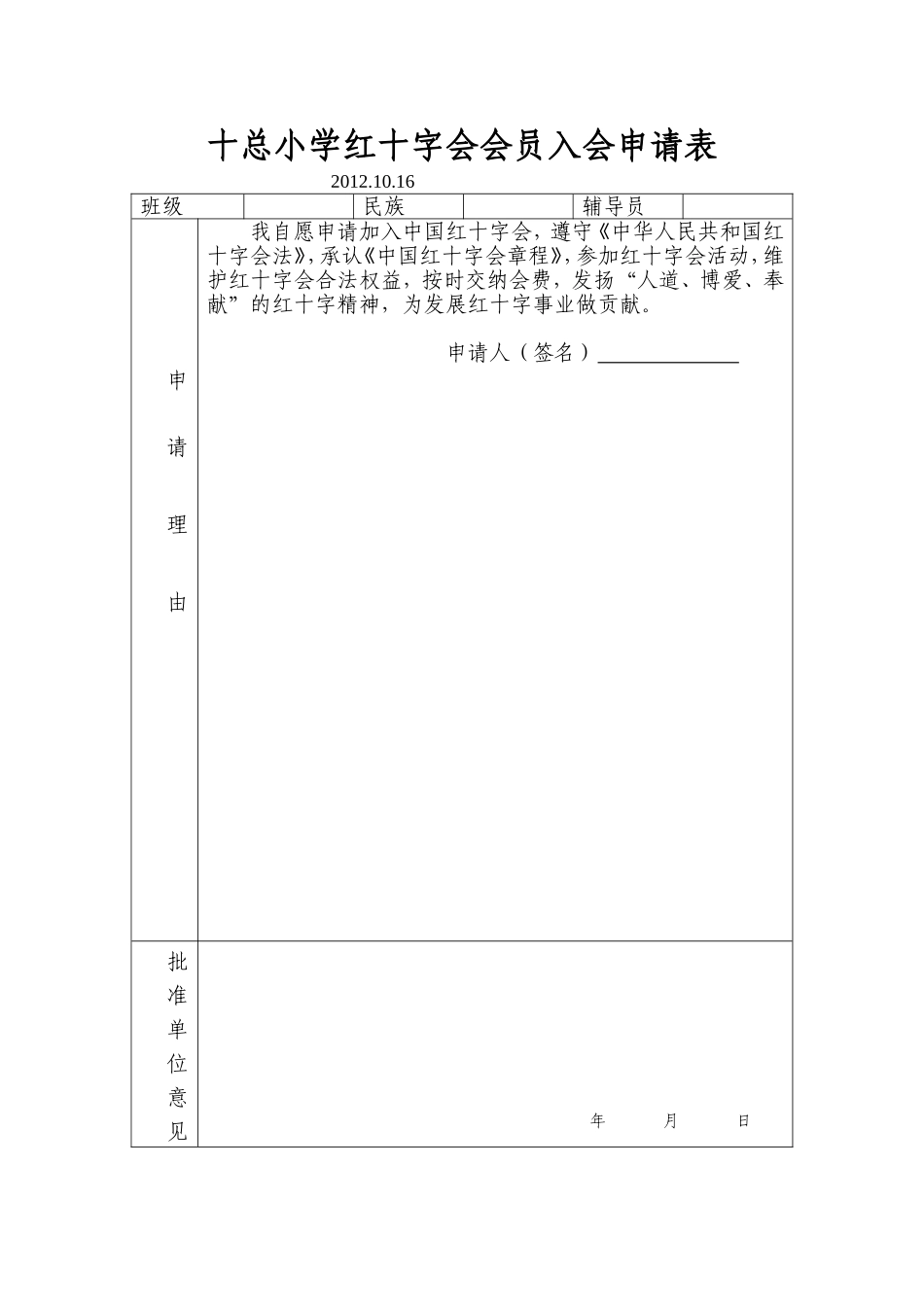 十总小学红十字会会员入会申请表_第1页