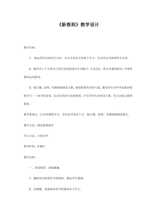 《新春到》教学设计