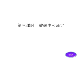 第三章第二节第三课时酸碱中和滴定