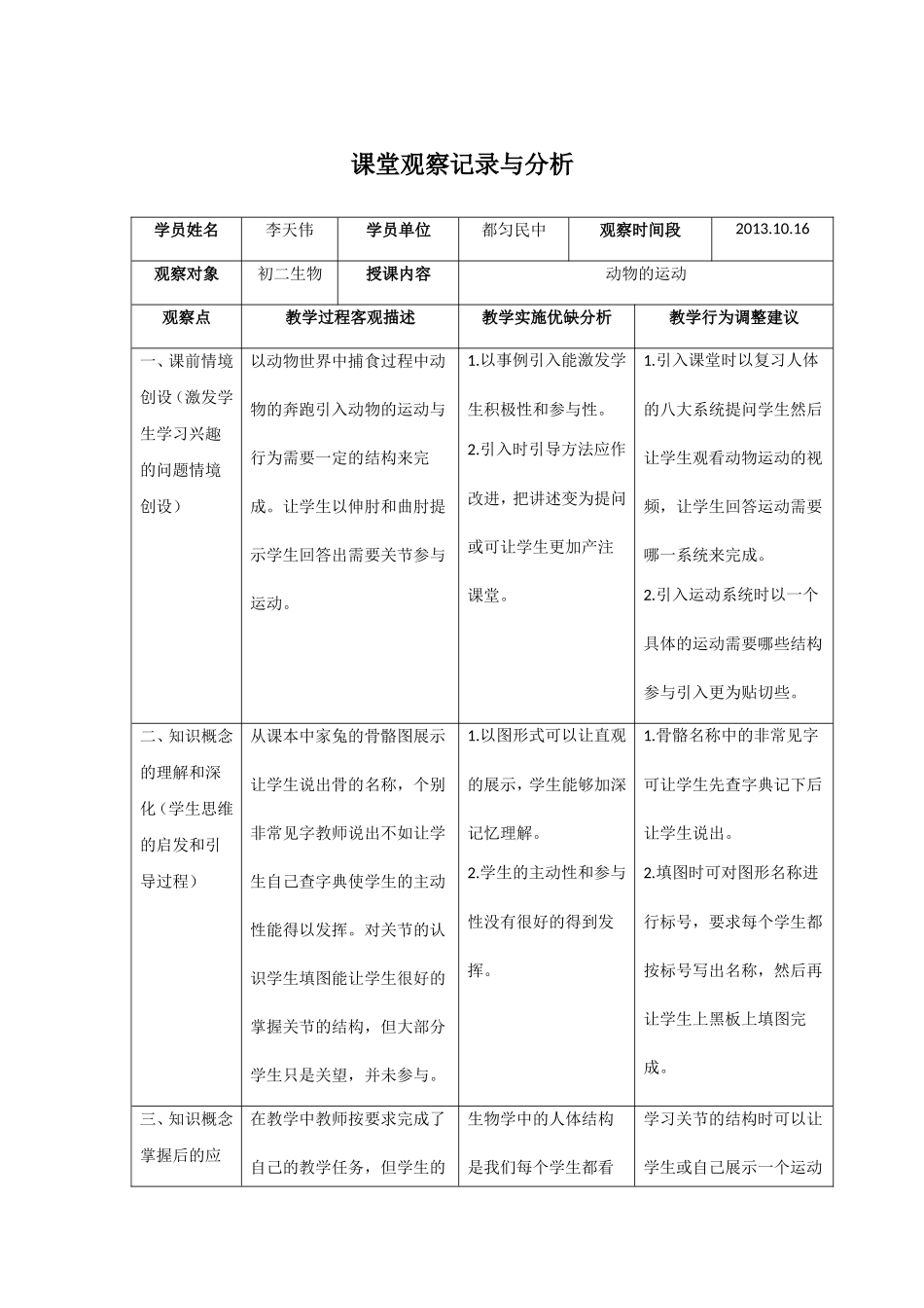 初中生物课堂观察记录与分析_第1页