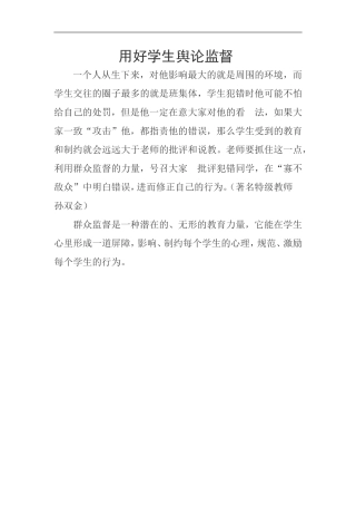 用好学生舆论监督