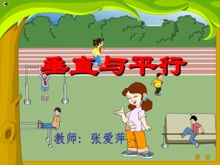 垂直与平行（张爱萍）