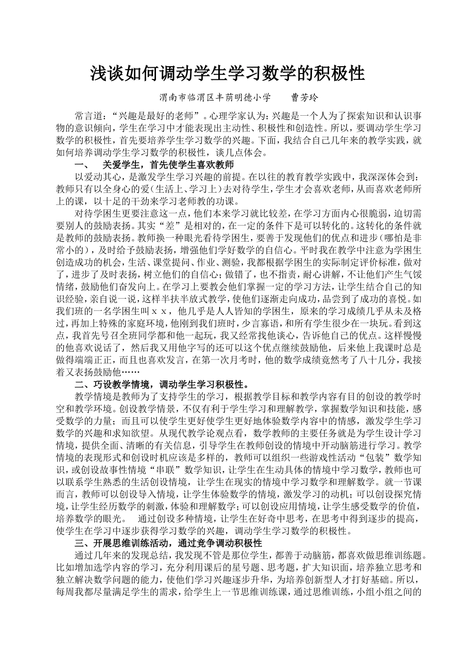 浅谈如何调动学生学习数学的积极性_第1页