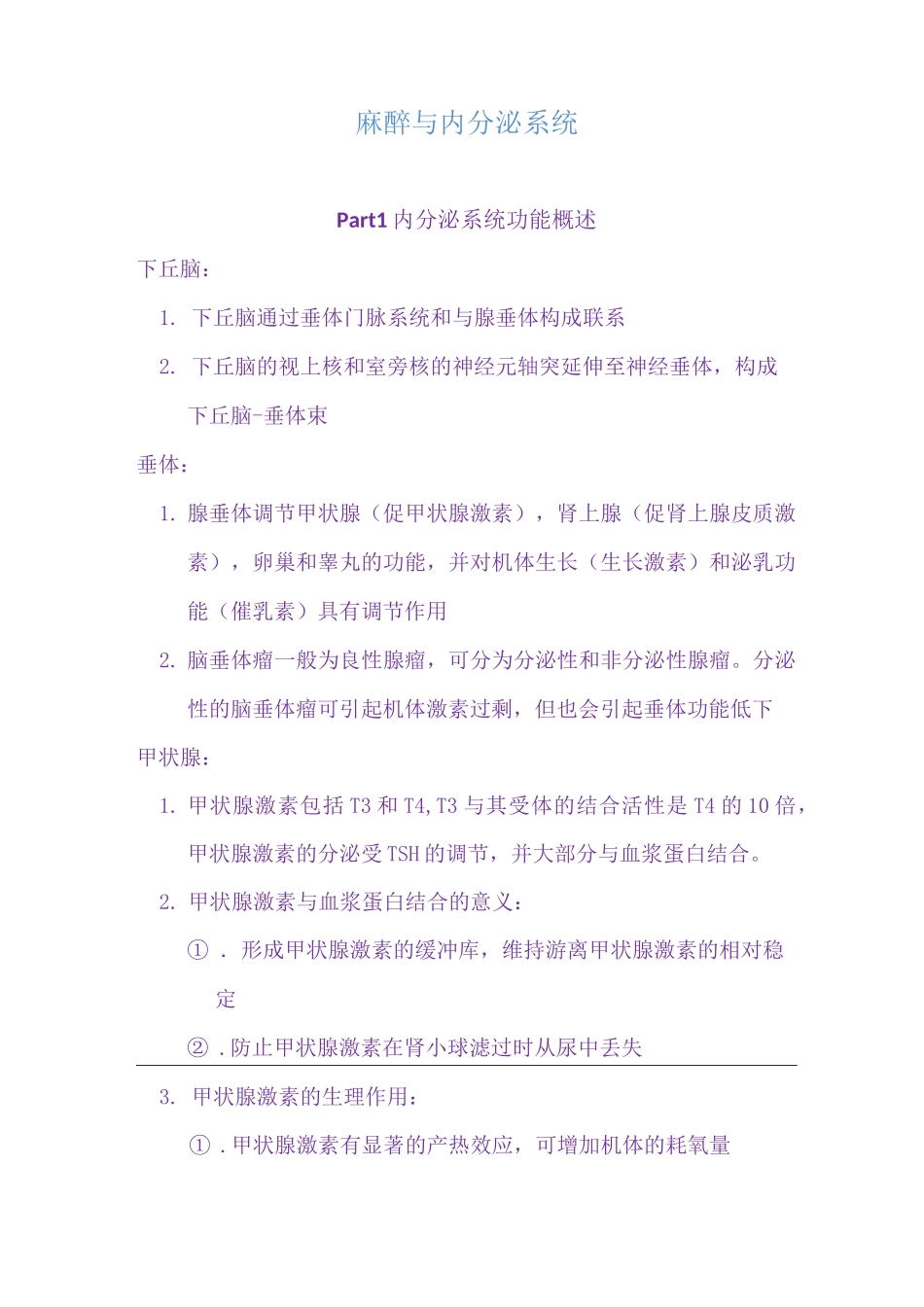 麻醉与内分泌系统_第1页