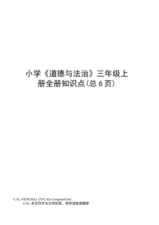 小学《道德与法治》三年级上册全册知识点