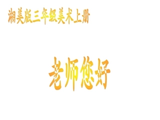（人美版）三年级美术上册课件最受尊敬的人