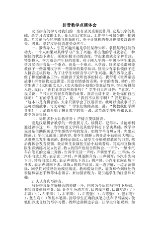 拼音教学点滴体会