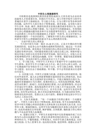 中职生心理健康探究