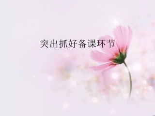 突出抓好备课环节--小学语文教学基本要求解读
