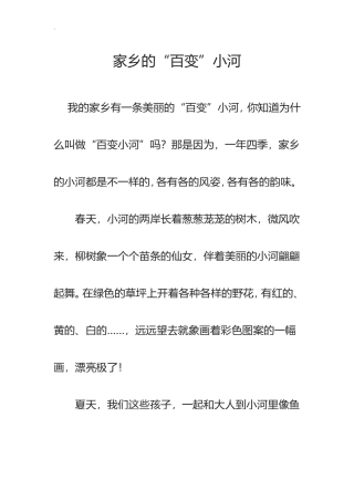 家乡的小河MicrosoftWord文档