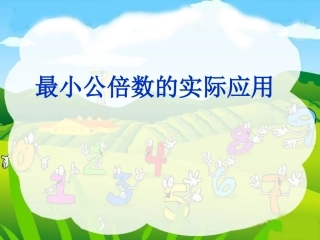 最小公倍数的实际应用