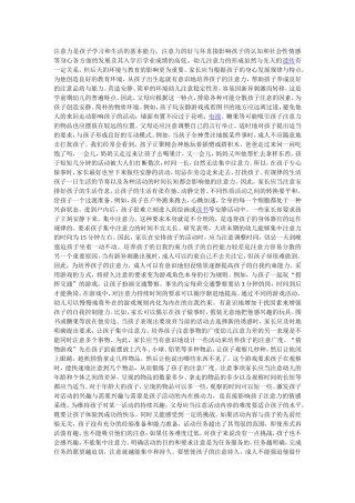 注意力是孩子学习和生活的基本能力