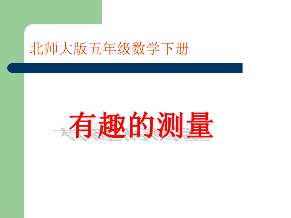 keli_北师大版数学五年级下册《有趣的测量》PPT课件_第1页