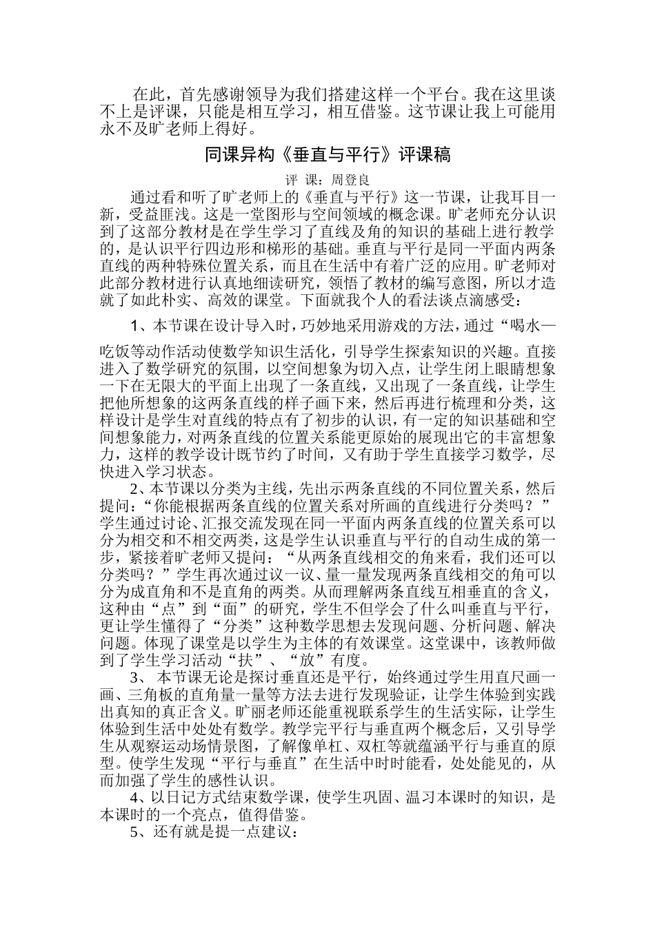 对旷老师的垂直与平行评课稿_第1页