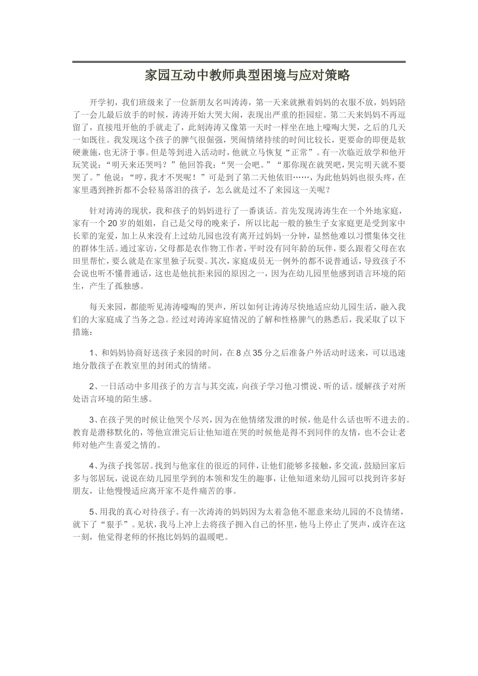 家园互动中教师典型困境与应对策略_第1页