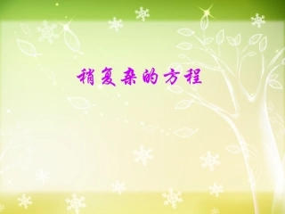 《稍复杂的方程》课件