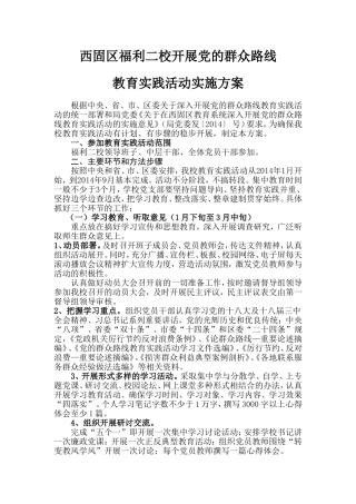 福利二校深入开展党的群众路线教育实践活动实施方案