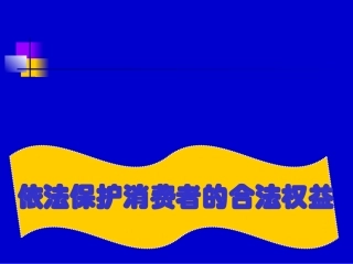 依法维护消费者的合法权益