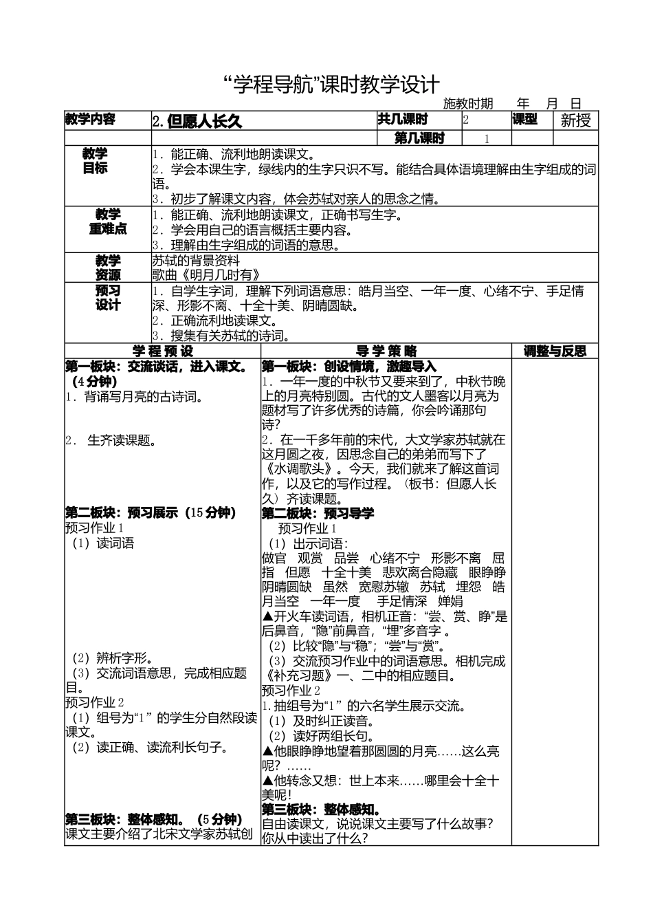 《但愿人长久》课时教学设计_第1页