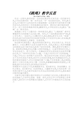 跳绳教学反思