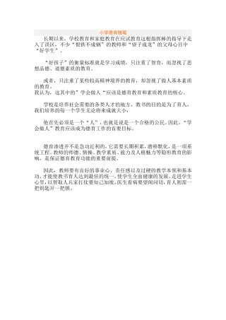 小学德育随笔