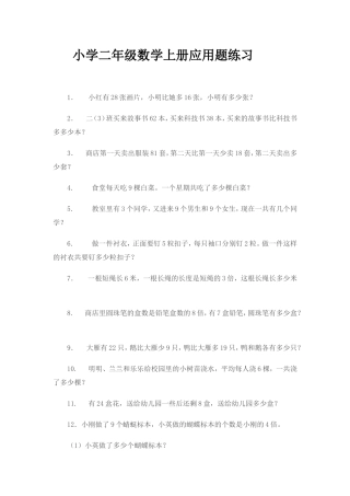 小学二年级数学上册应用题练习