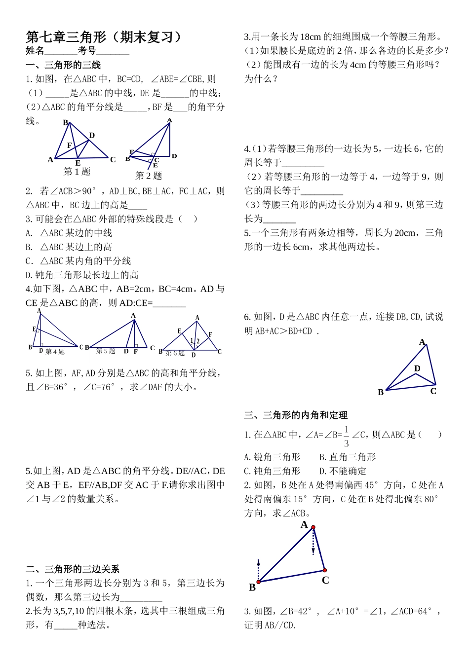 第七章《三角形》期末复习_第1页