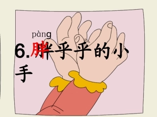 胖乎乎的小手