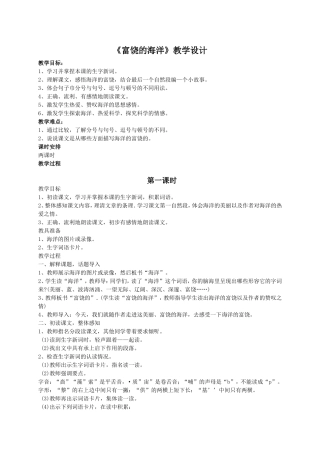 （语文A版）五年级语文教案《富饶的海洋》