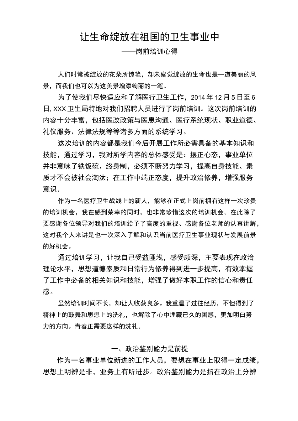 医疗卫生新员工(卫生局)岗前培训心得_第1页