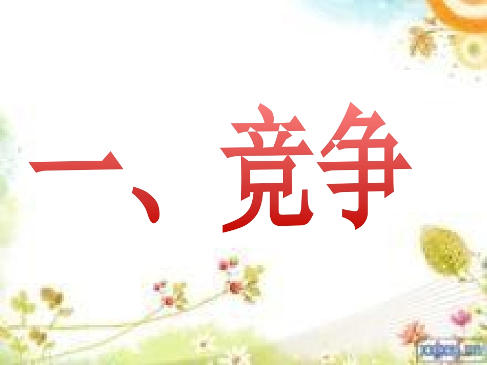 《竞争？_合作？》PPT_第3页