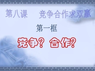 《竞争？_合作？》PPT