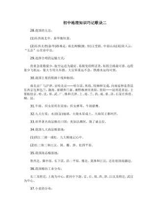 初中地理知识巧记歌诀二
